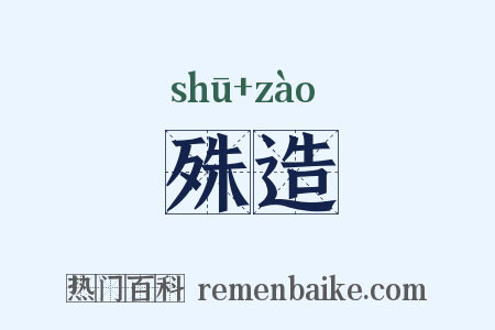 殊造是什么意思的图片